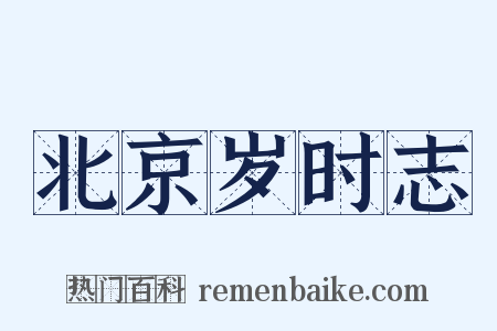 北京岁时志是什么意思的图片